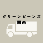 グリーンビーンズ 関西対応ネットスーパー徹底ガイド！配送エリア・料金・配送料無料とイオンとの違いも解説